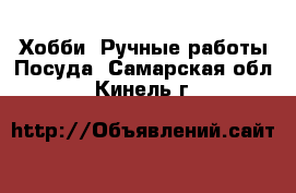 Хобби. Ручные работы Посуда. Самарская обл.,Кинель г.